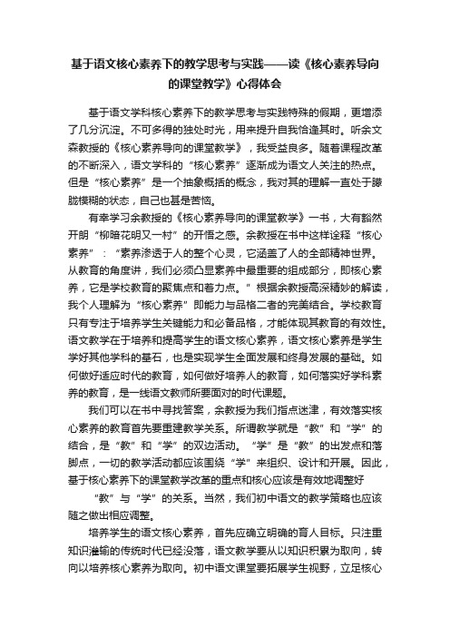 基于语文核心素养下的教学思考与实践——读《核心素养导向的课堂教学》心得体会