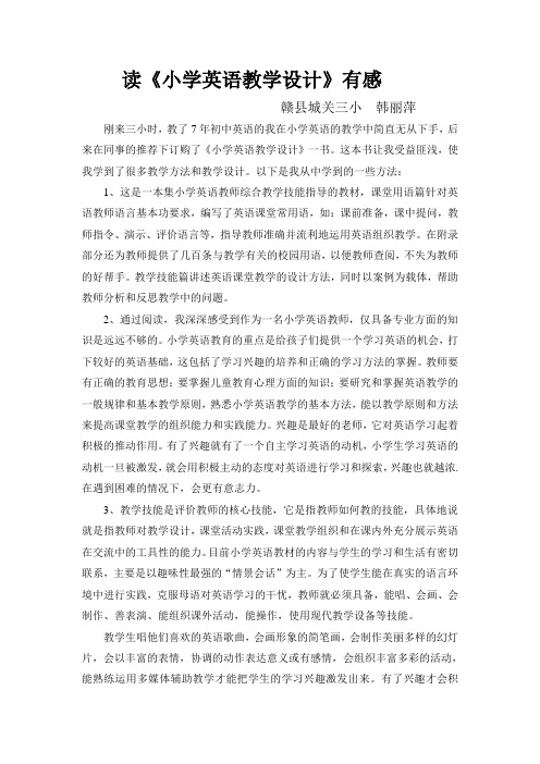 读《小学英语教学设计》有感