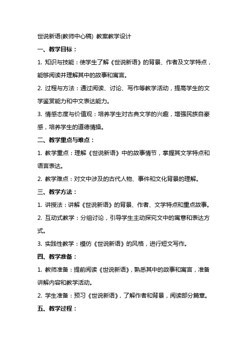 世说新语(教师中心稿) 教案教学设计