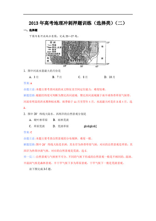 2013年高考地理冲刺押题训练(选择类)(二)