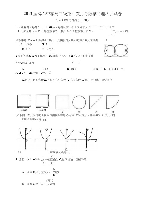 .碣石中学高三第四次月考数学wps.doc