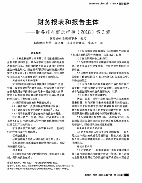 财务报表和报告主体——财务报告概念框架(2018)第3章