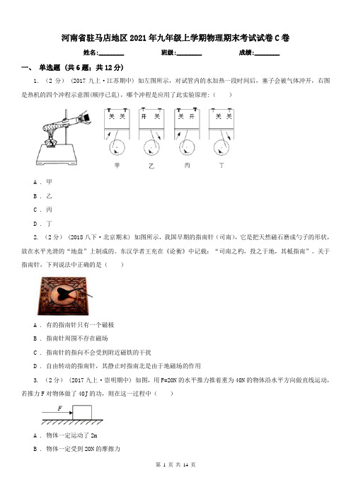 河南省驻马店地区2021年九年级上学期物理期末考试试卷C卷