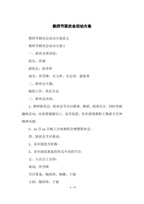 教师节联欢会活动方案