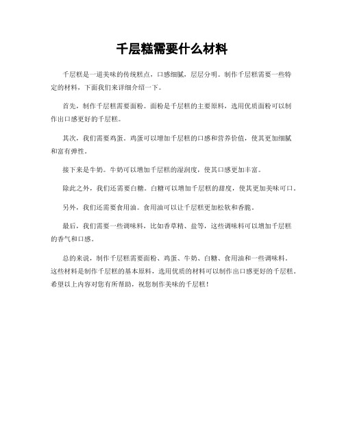 千层糕需要什么材料