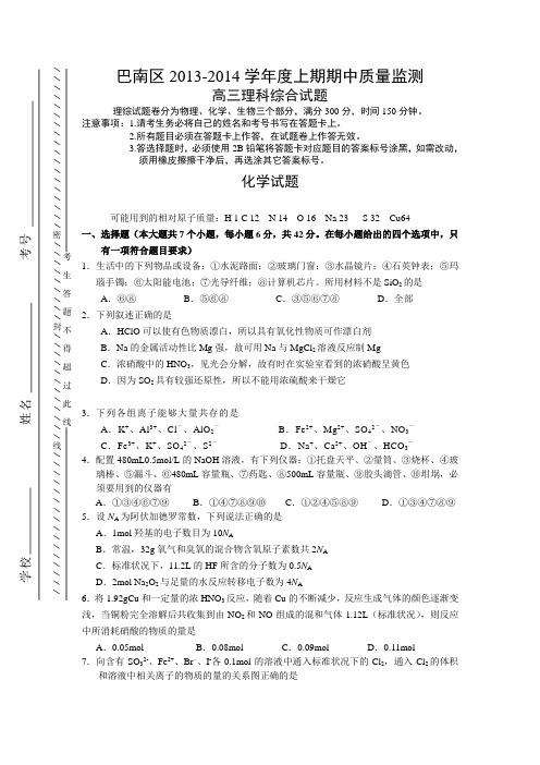 重庆市巴南区2014届高三上学期期中质量监测化学试题 Word版含答案