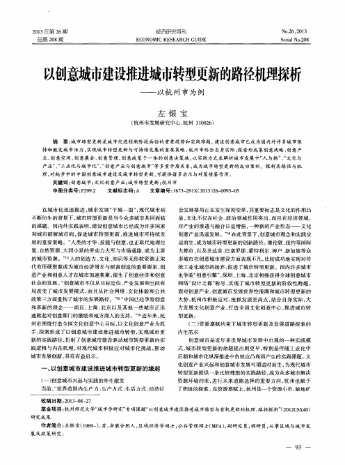 以创意城市建设推进城市转型更新的路径机理探析——以杭州市为例