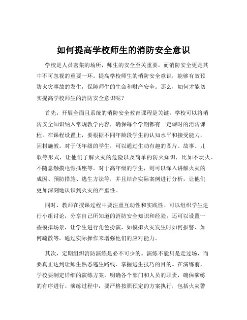 如何提高学校师生的消防安全意识