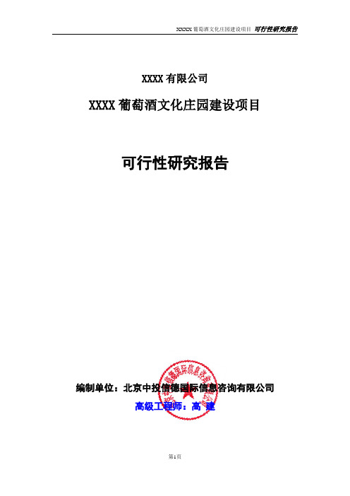 葡萄酒文化庄园建设项目可行性研究报告