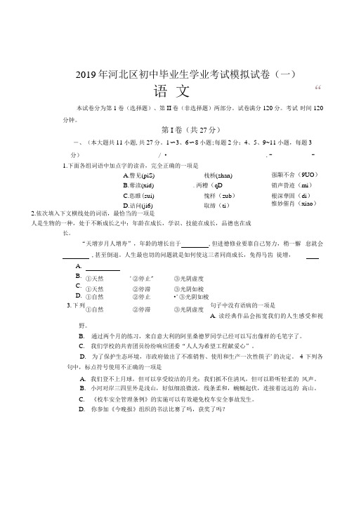 天津市2019河北区一模语文试卷