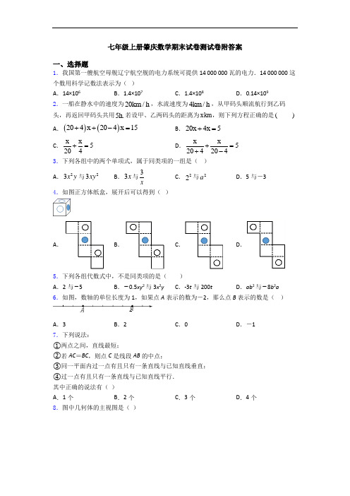 七年级上册肇庆数学期末试卷测试卷附答案