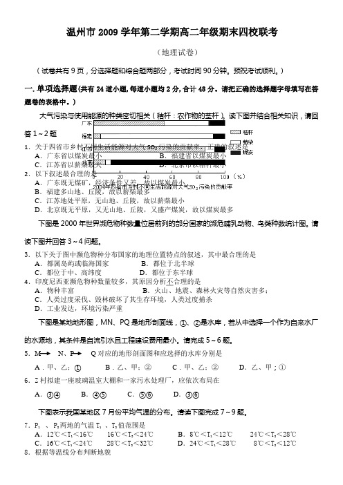 浙江省温州市四校联考09-10学年高二下学期期末(地理)