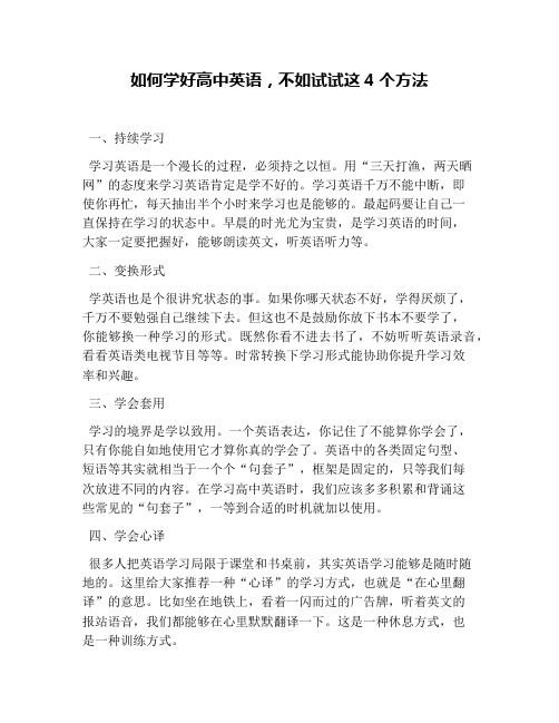 如何学好高中英语,不如试试这4个方法