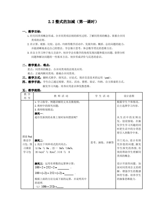 整式的加减(第一课时)教学设计