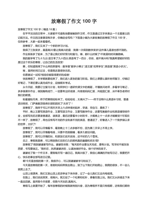 放寒假了作文100字（精选18篇）