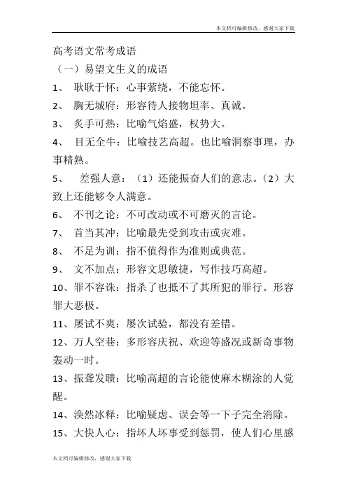 高考语文常考成语(精品文档)_共22页