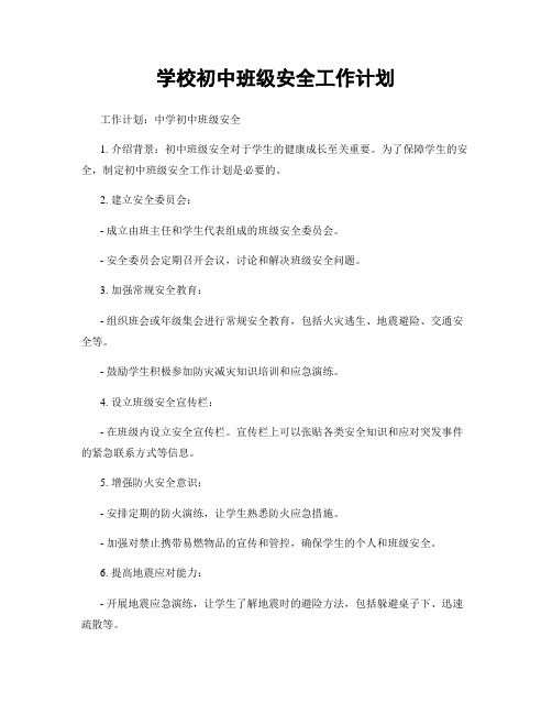 学校初中班级安全工作计划