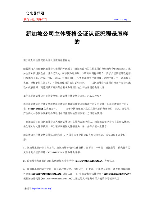 新加坡公司主体资格公证认证流程是怎样的