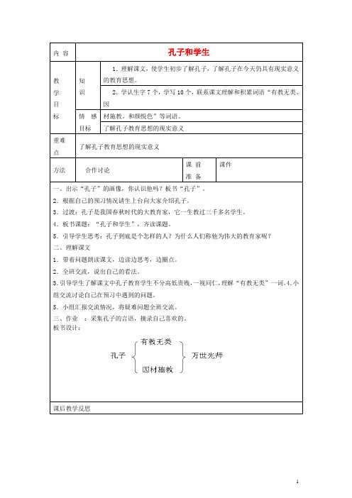 四年级语文上册 孔子和学生教案 北师大版