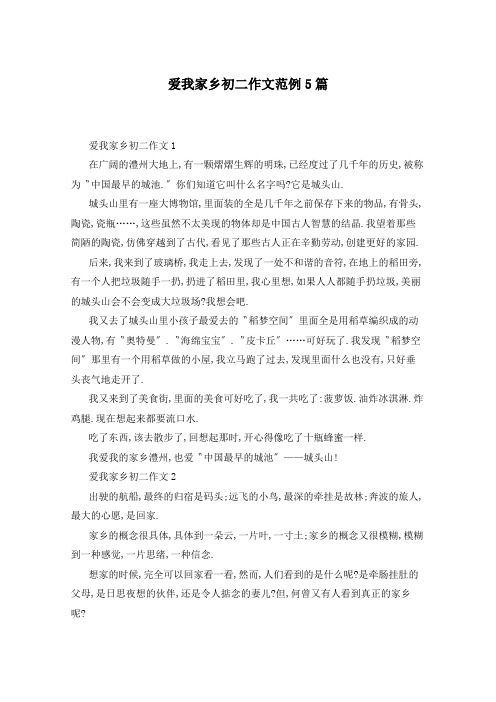 爱我家乡初二作文范例5篇