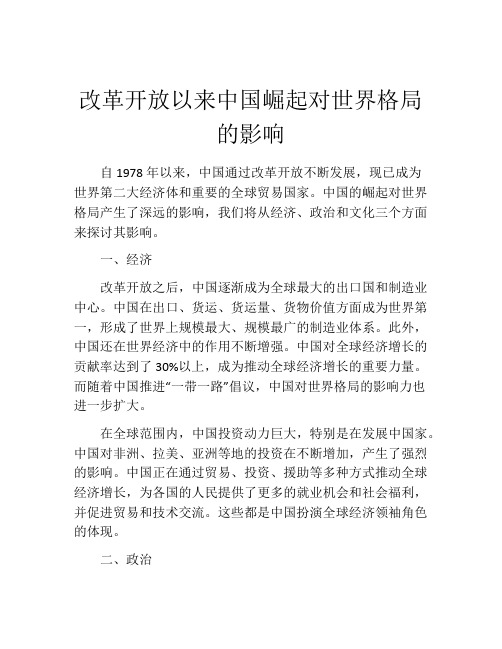 改革开放以来中国崛起对世界格局的影响