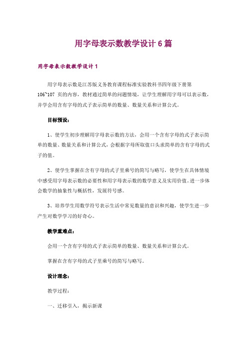 用字母表示数教学设计6篇