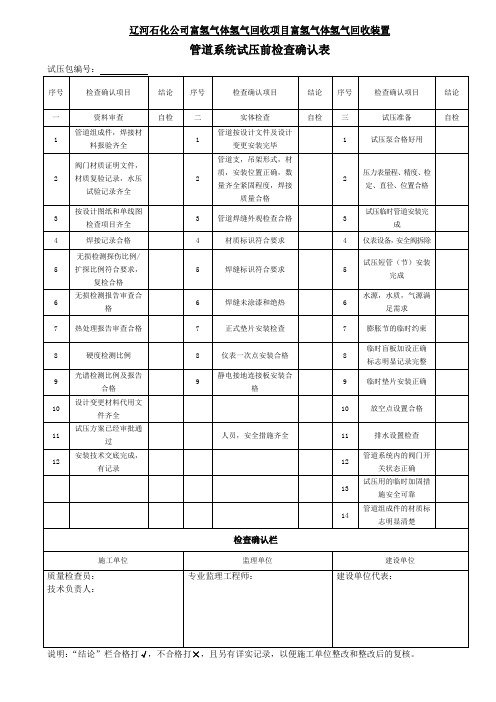 管道系统试压前检查确认表