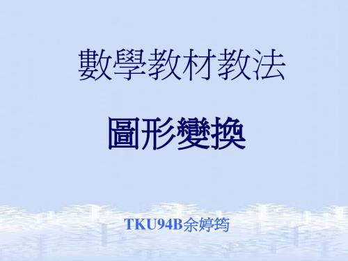数学教材教法