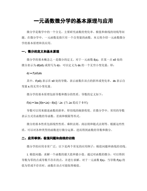 一元函数微分学的基本原理与应用