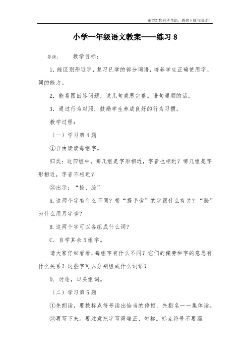 小学一年级语文教案——练习8_1