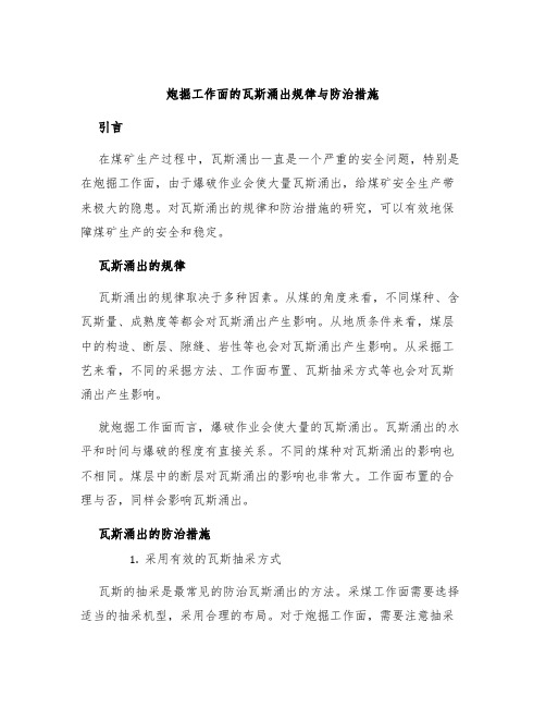 炮掘工作面的瓦斯涌出规律与防治措施