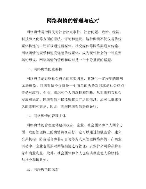 网络舆情的管理与应对