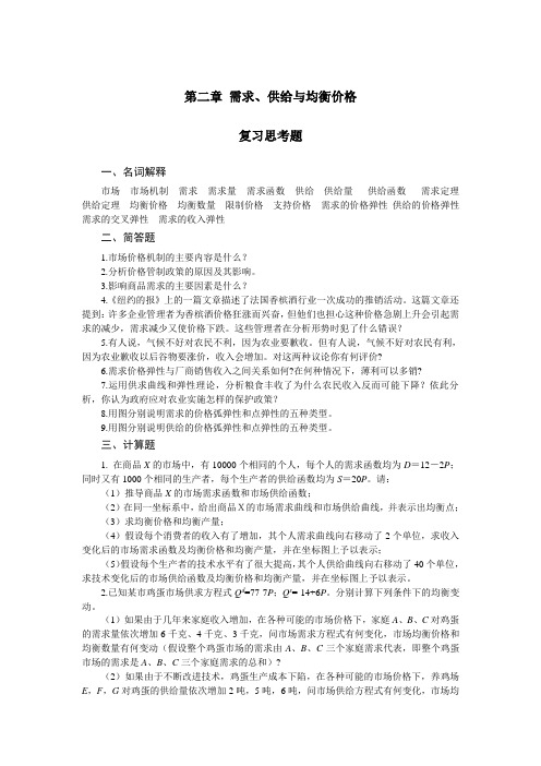 第二章 需求、供给与均衡价格 习题参考答案(微观部分)