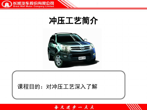 (长城汽车)冲压工艺简介