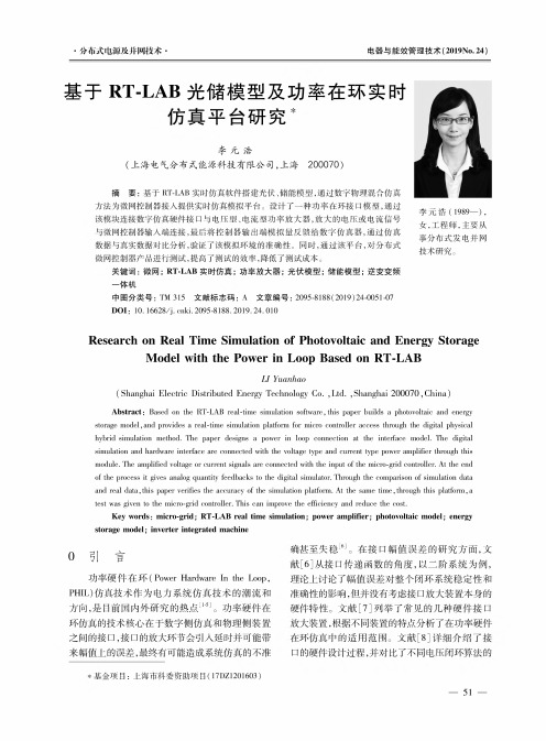 基于rt-lab光储模型及功率在环实时仿真平台研究