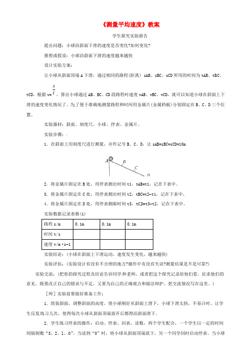 八年级物理上册1.4测量平均速度教案(新版)新人教版