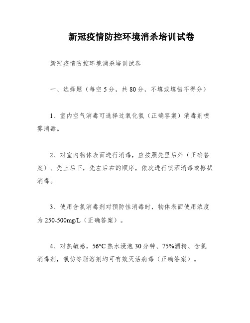 新冠疫情防控环境消杀培训试卷