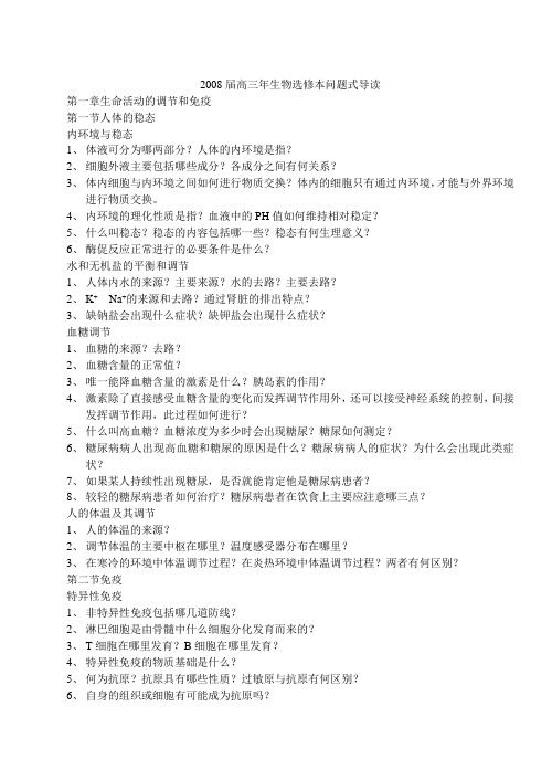 高三生物选修本问题式导读(高考前15天选修本复习资料)