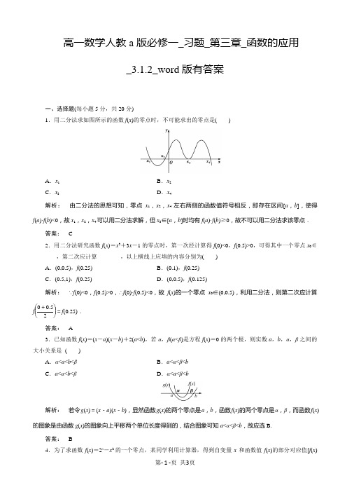 高一数学人教a版必修一_习题_第三章_函数的应用_3.1.2_word版有答案