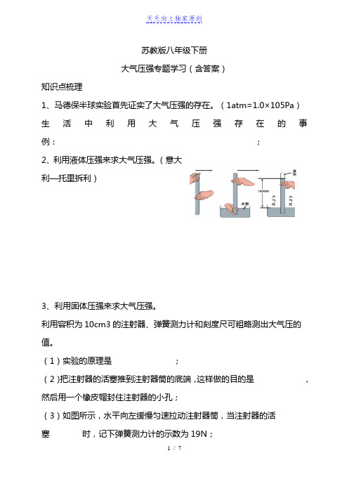 最新苏教版八年级下册大气压强专题(含答案)