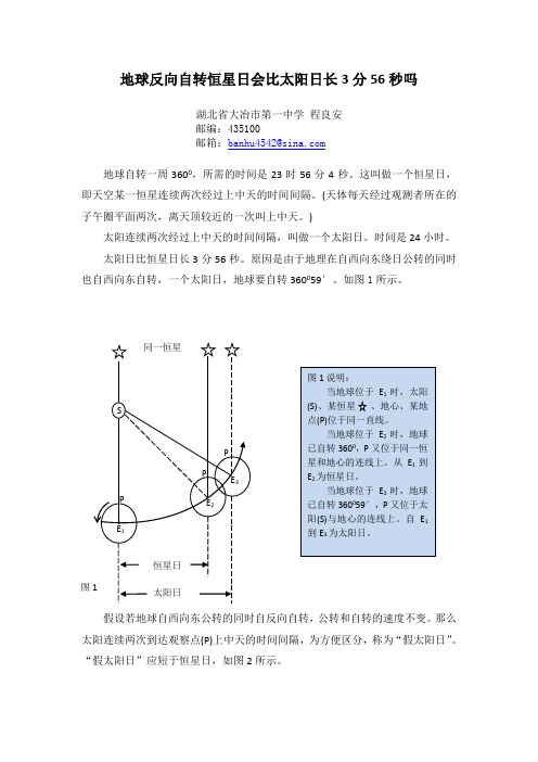 地球反向自转恒星日会比太阳日长3分56秒吗