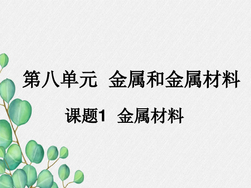 《金属材料》PPT课件(公开课)2022年人教版 (10)