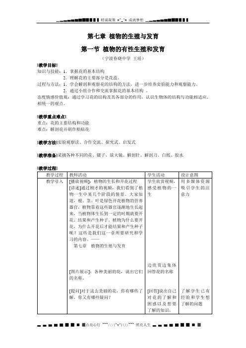 华师大版科学八下《植物的有性生殖和发育》word教案