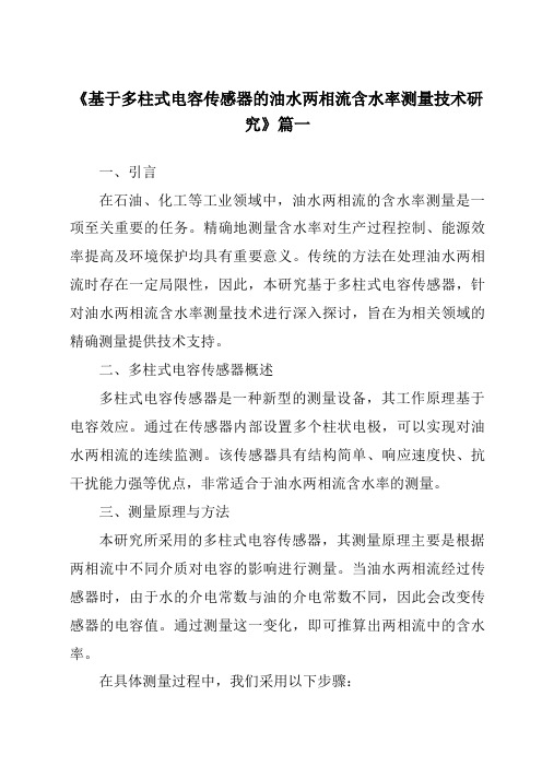 《2024年基于多柱式电容传感器的油水两相流含水率测量技术研究》范文