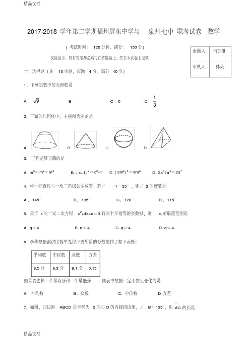 最新福州屏东中学-第二学期九年级联考数学试卷