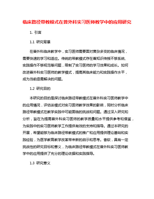 临床路径带教模式在普外科实习医师教学中的应用研究