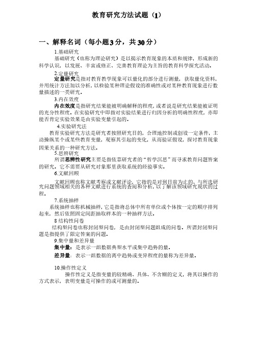 最新陕西师范大学《教育研究方法》考试题（含答案答案）