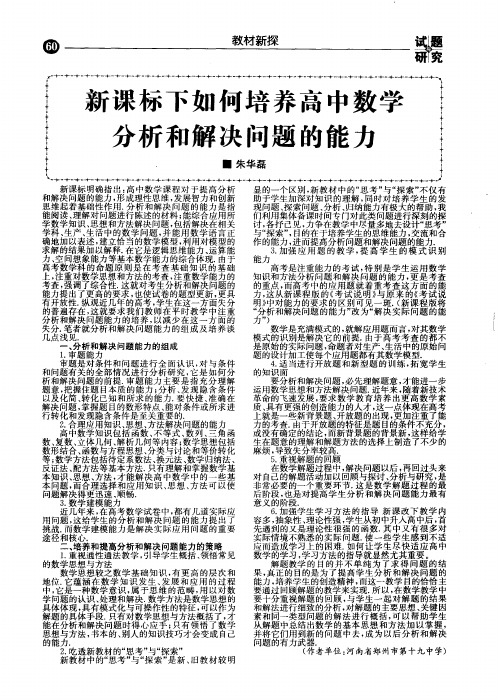 新课标下如何培养高中数学分析和解决问题的能力