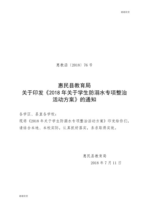 2018年关于学生防溺水专项整治活动方案.doc