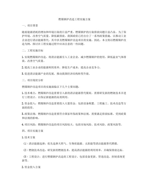 燃煤锅炉改造工程实施方案